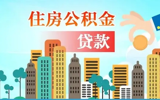 沈阳旧房子装修可以用公积金吗（旧房装修能用住房公积金吗）
